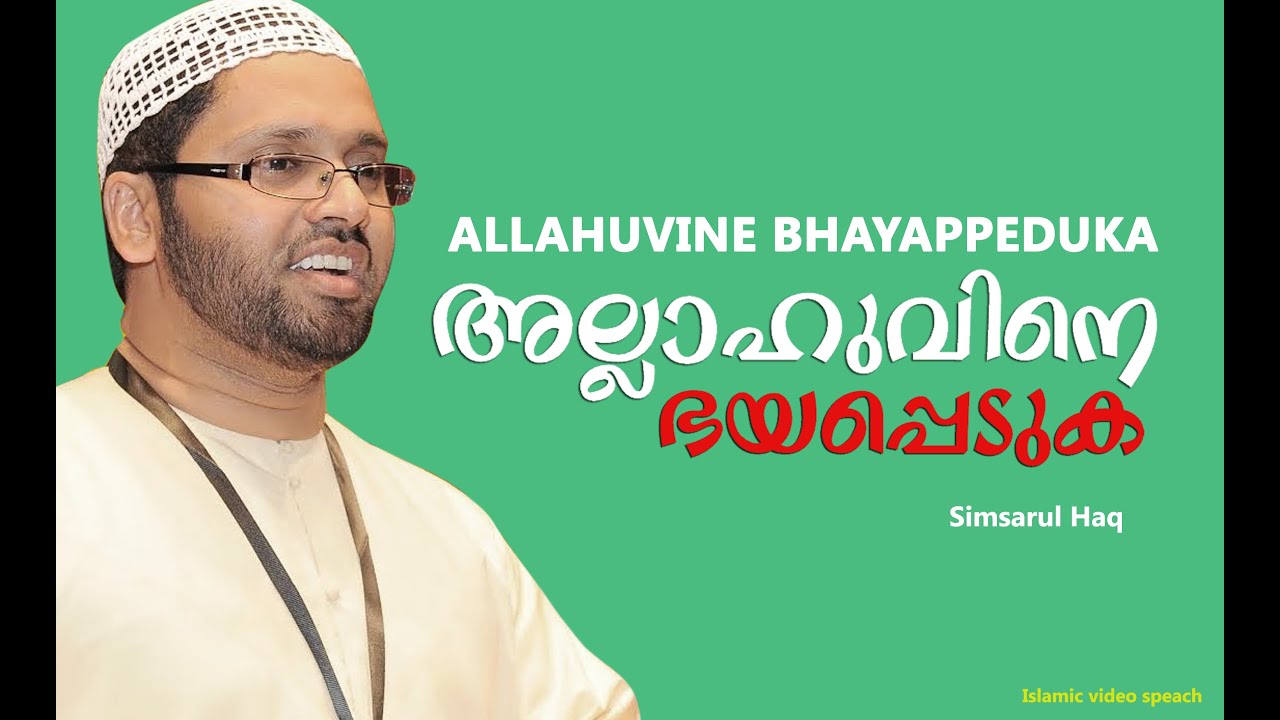 അള്ളാഹുവിനെ  ഭയപ്പെടുക