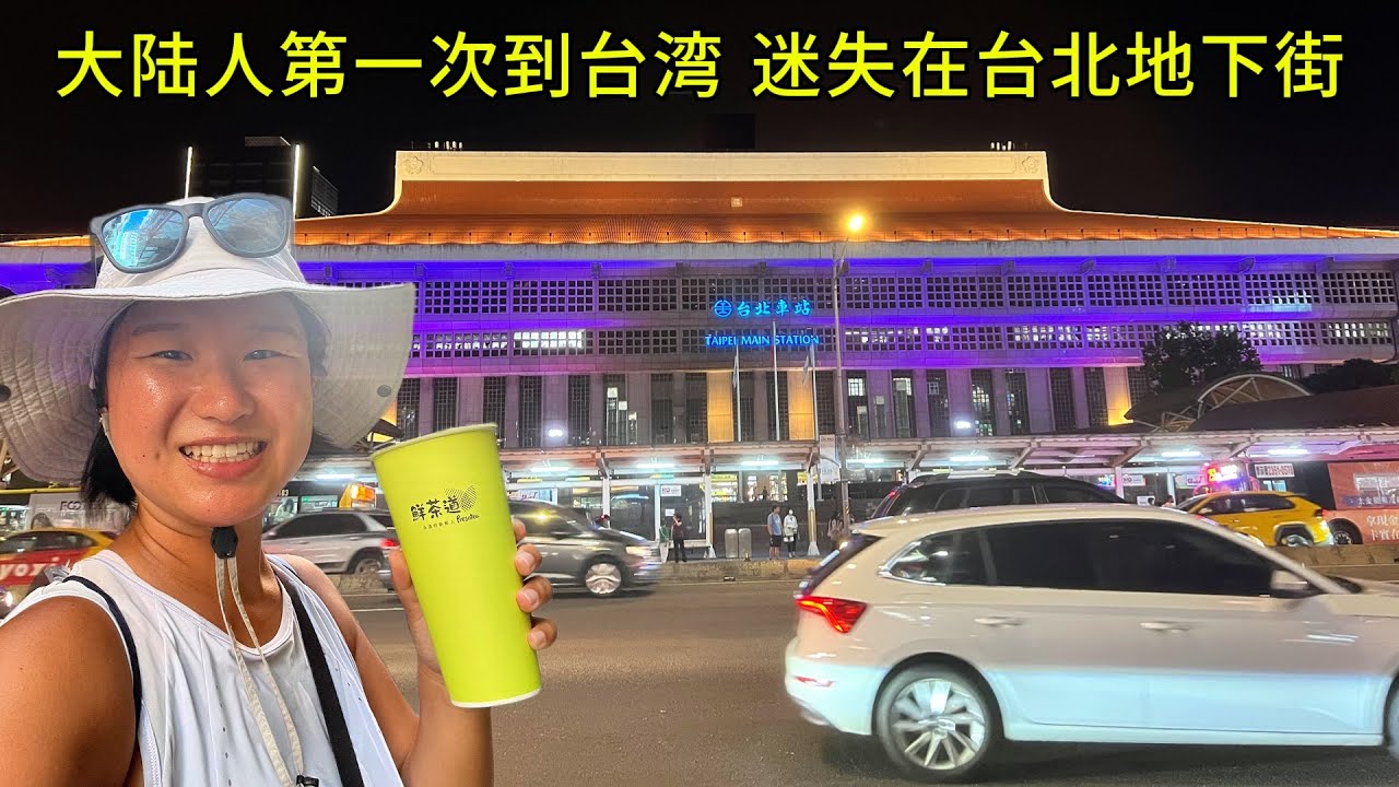 大陆人到台湾的第一天｜在台北地下街直接迷路了