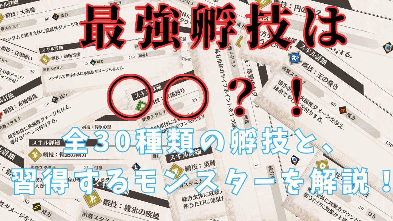 【モンハンストーリーズ３】表を使って解説！組み合わせ次第で化けるこのスキル達、まずはそれぞれの効果を脳に焼き付けよう！