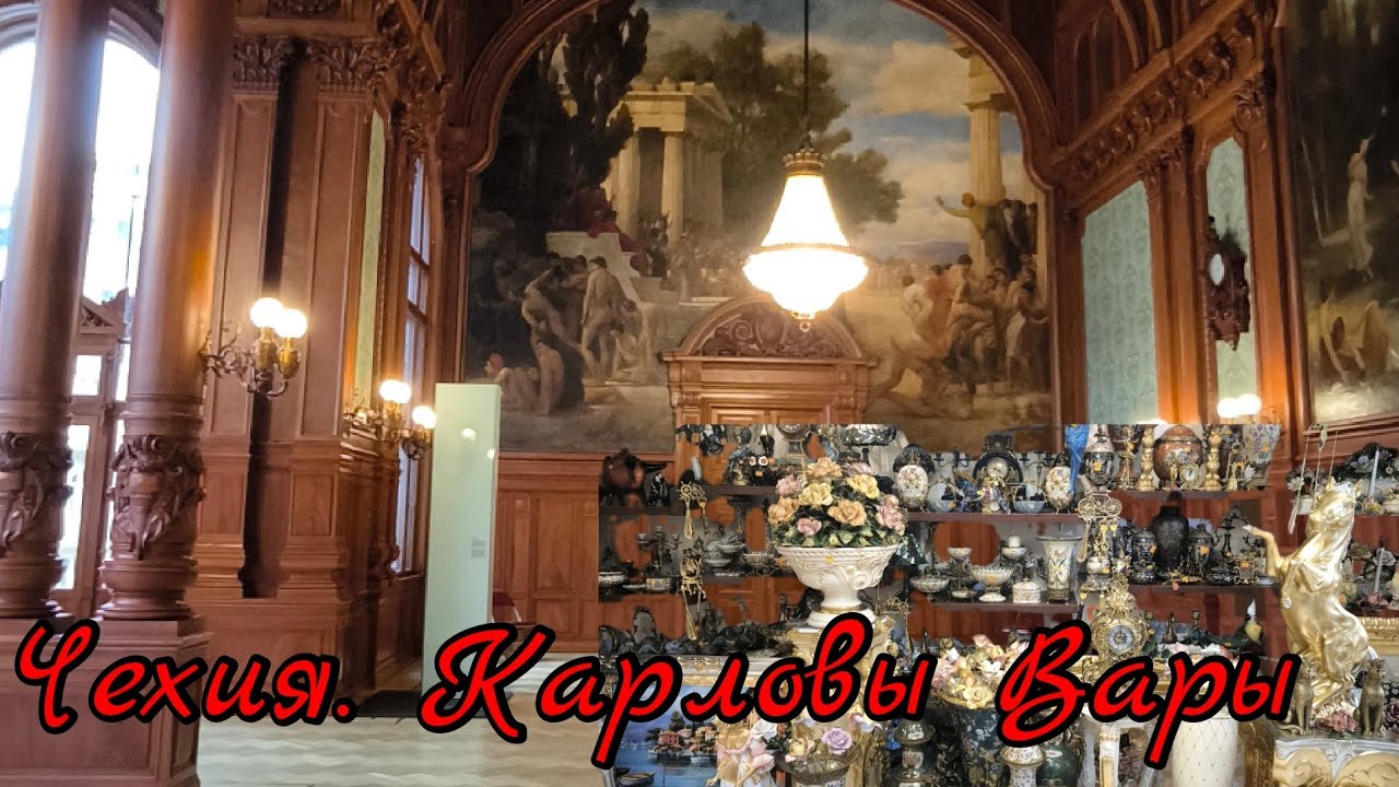 Прогулка по Карловым Варам.