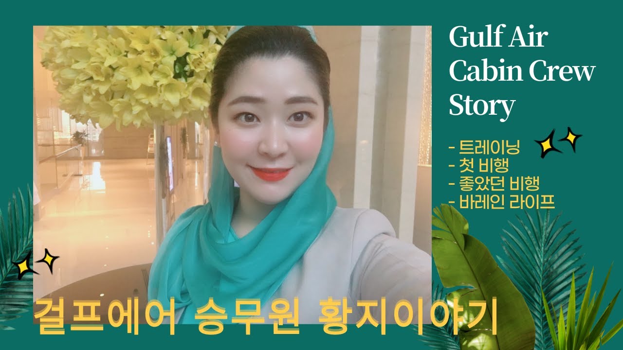 승무원 브이로그 황지이야기, 걸프에어 승무원으로써 있었던 일들을 한영상에 꼼꼼히 담아봤습니다! Gulf Air Cabin Crew Story [ENG]