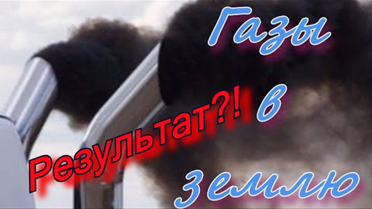 Газы в землю. Выводы.