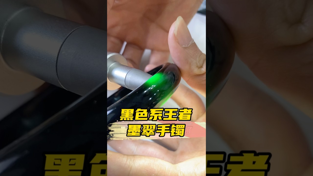 绿到发黑的墨翠，百闻才得一见，墨翠手镯！#翡翠 #手艺人 #定制 #玉石魅力 #珠宝首饰 #墨翠 #手镯