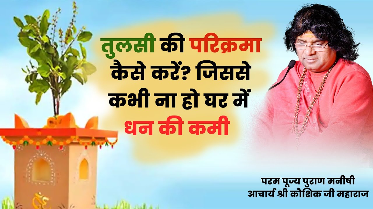 तुलसी की परिक्रमा कैसे करें ? जिससे कभी न हो घर में धन की कमी || Acharya Shri Kaushik Ji Maharaj