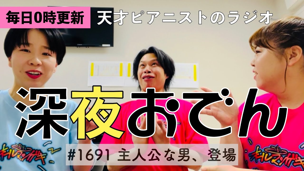 【ラジオ】#1691 主人公な男、登場