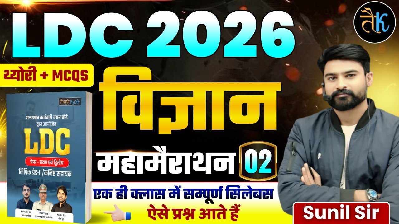 LDC 2026- विज्ञान महामैराथन क्लास |Part 02| LDC 2026 Science Marathon Class |LDC Online Classes 2026