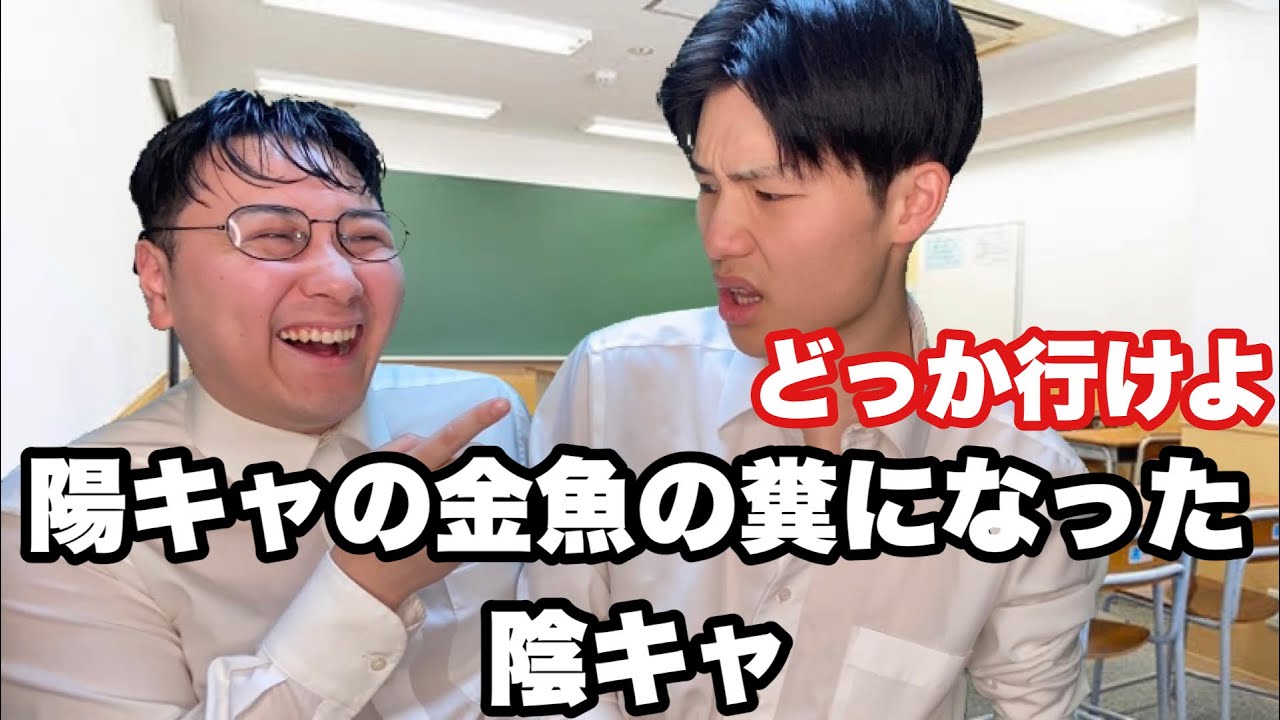 キョロ充になった陰キャ