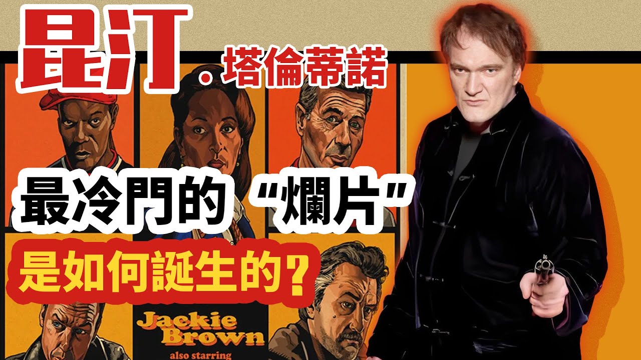【全網最細】最紅的時候拍最爛的片？昆汀到底怎麼想的？