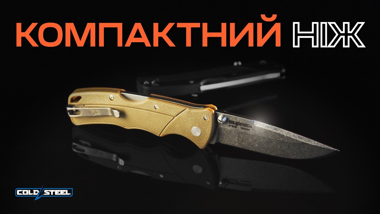 Огляд на КОМПАКТНИЙ складаний EDC ніж Cold Steel Verdict