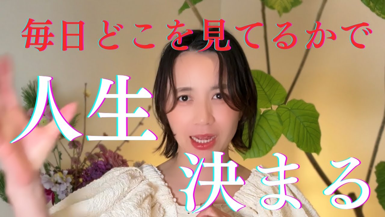 【コレで勝ち確❗️】毎日どこを見てるかで人生が決まる