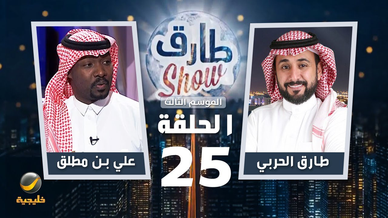 برنامج طارق شو الموسم الثالث الحلقة 25 - ضيف الحلقة علي بن مطلق