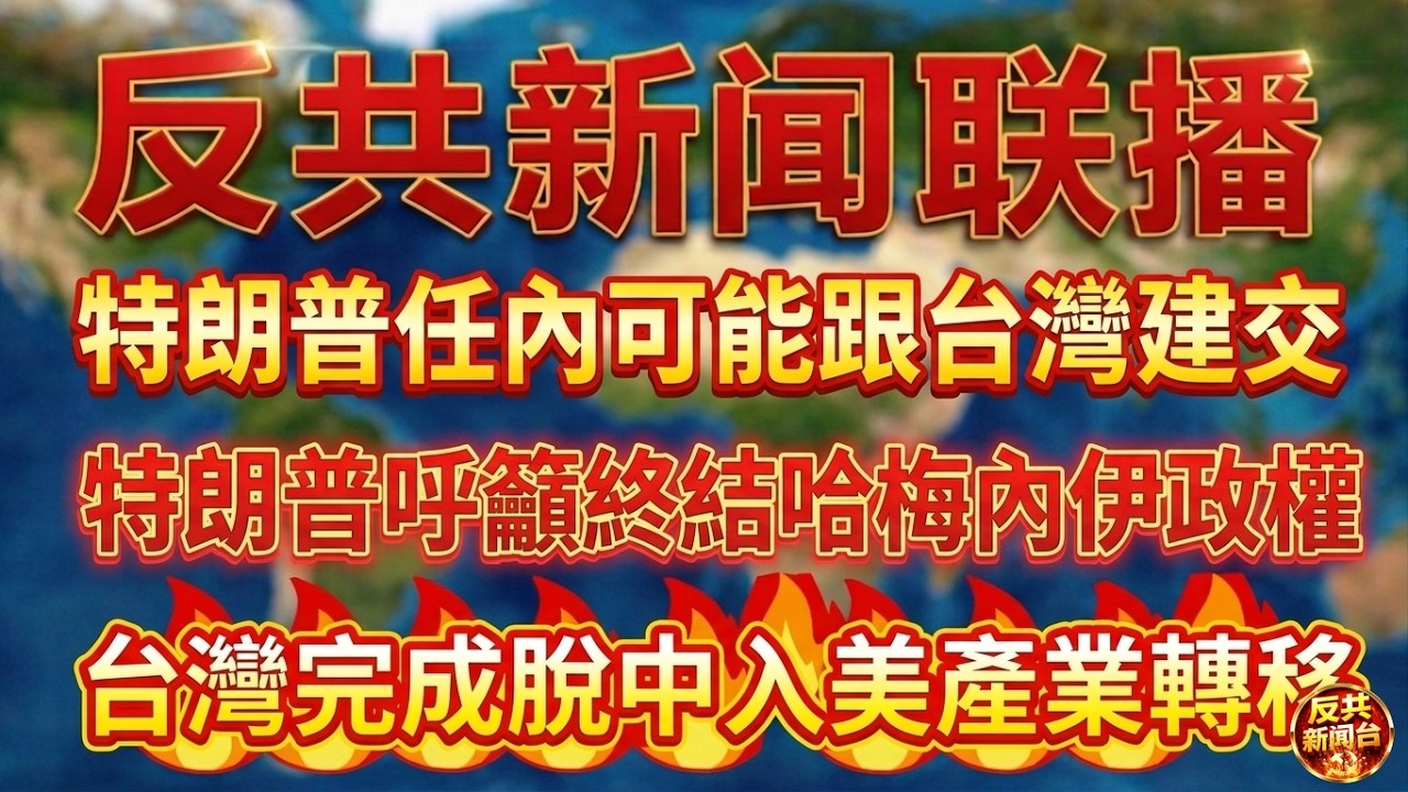 反共新聞聯播：2026年1月18日 反共新聞台！習近平｜川普｜胡錦濤｜張又俠｜胡春華｜汪洋｜川普｜特朗普｜賴清德｜華為｜委內瑞拉｜伊朗｜倫敦｜南海｜馬杜羅｜哈梅內伊｜中共｜台灣｜太陽能｜巴拿馬｜阿薩德