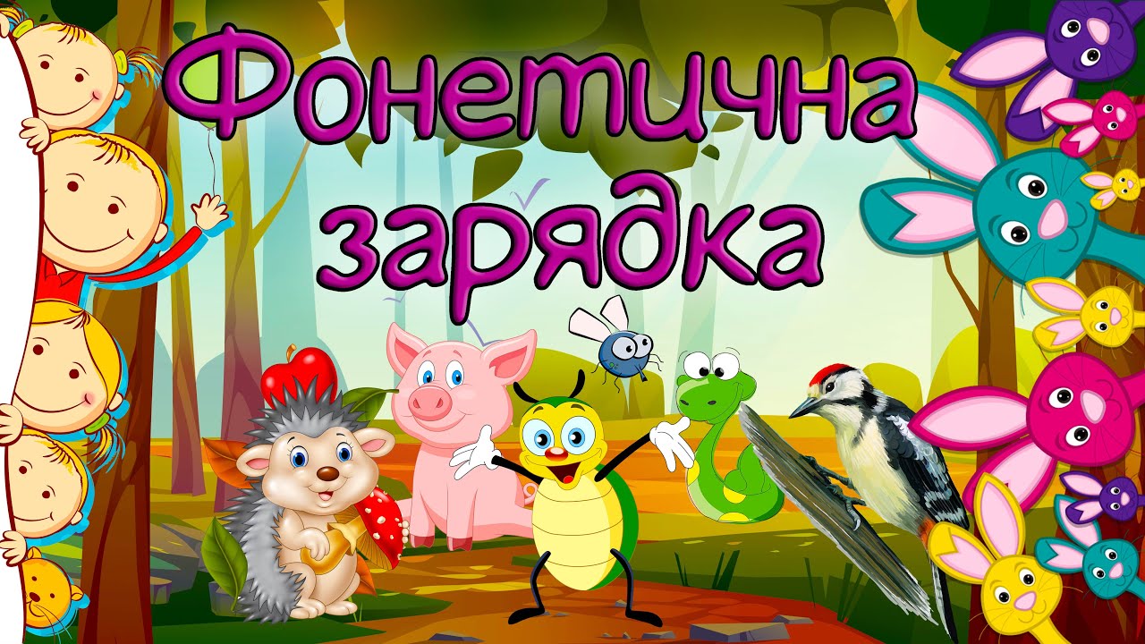 Фонетична зарядка для дітей
