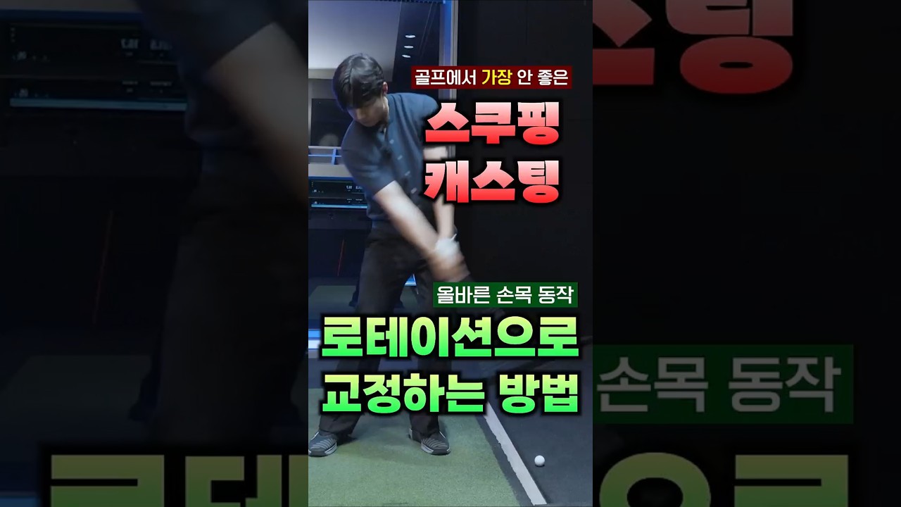 골프에서 가장 안 좋은 손목 캐스팅과 스쿠핑! 로테이션 동작으로 교정하는 법 #골프레슨 #골프연습 #골프스윙