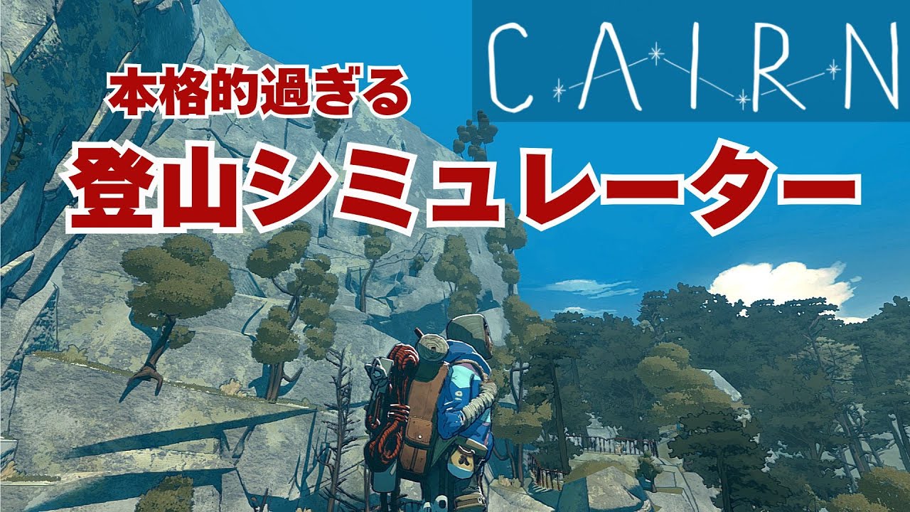 【Cairn】そこに山があるから！リアル志向なクライミングシミュレーター