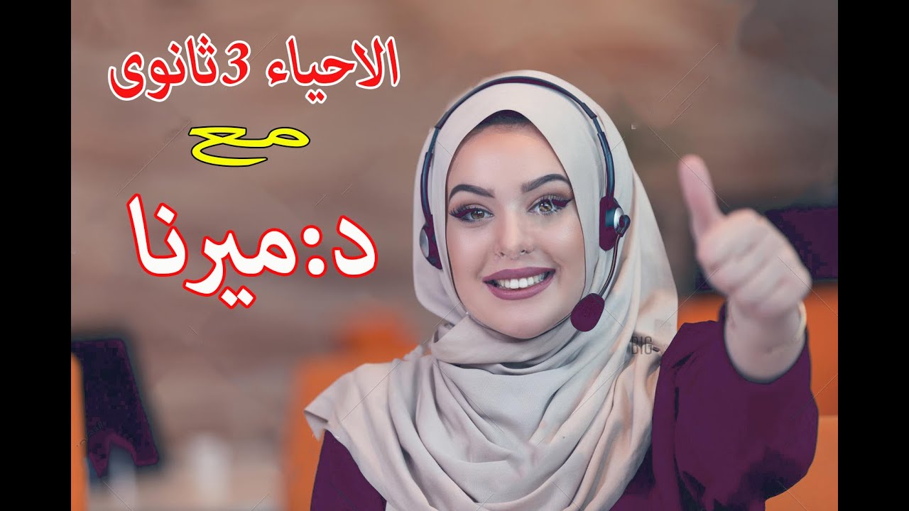 منهج الاحياء كاملا وفى شرح مبسط مع د.ميرنا الشيبي
