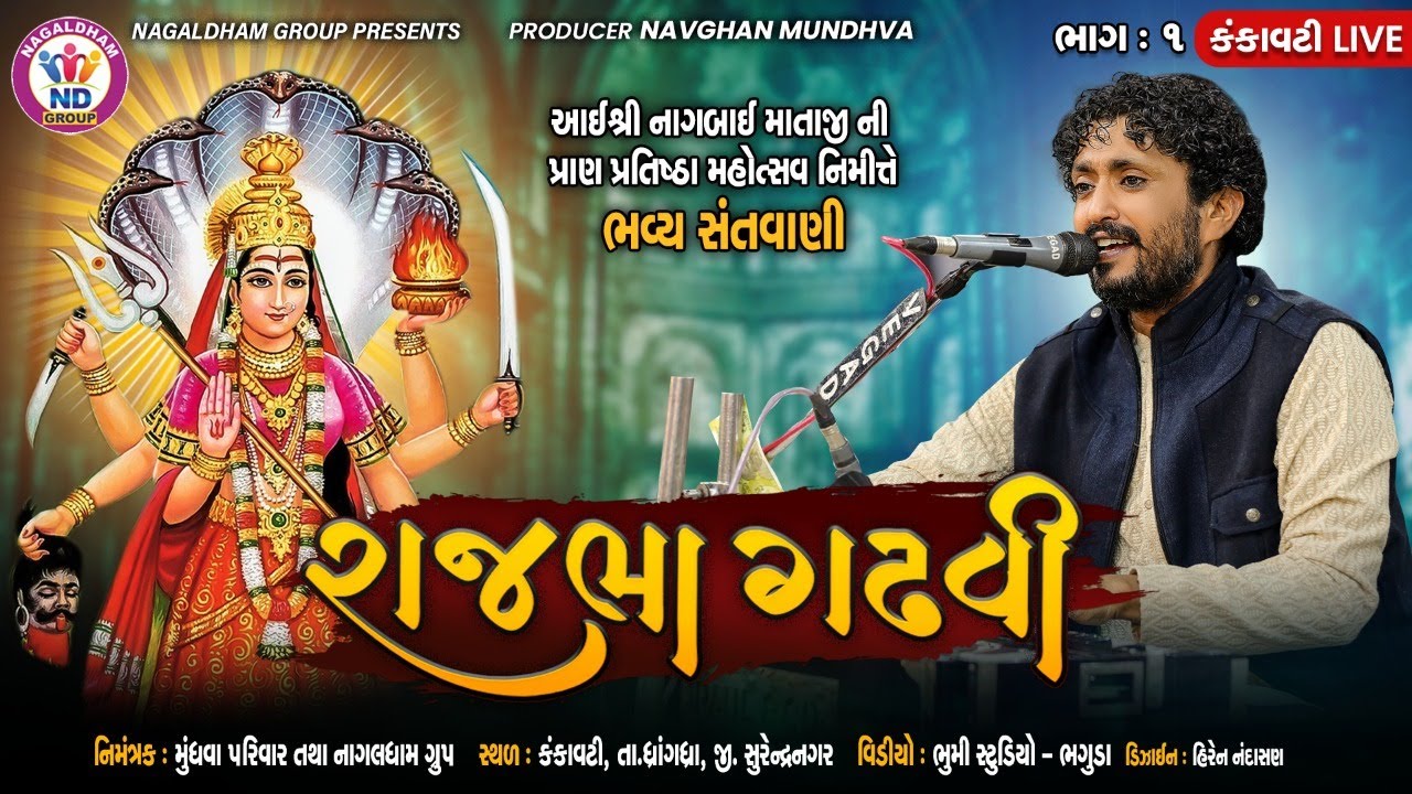Rajbha gadhvi - Bhavya Lok Dayro | Kankavati Live | Nagaldham Group | Vol 01