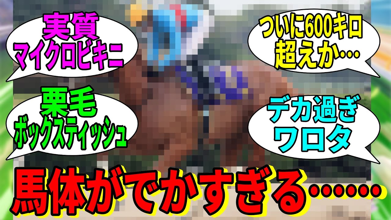 【競馬の反応集】「あまりにデカすぎる馬、発見される」に対する視聴者の反応集