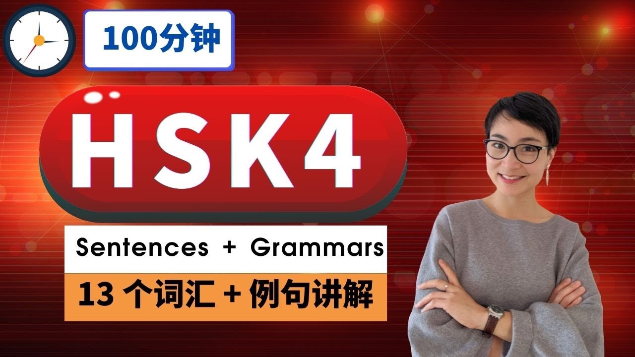 突破HSK 4【13 个重点词汇 】  听力+词汇训练 - Intermediate Chinese Vocabulary with Sentences and Grammar | C011