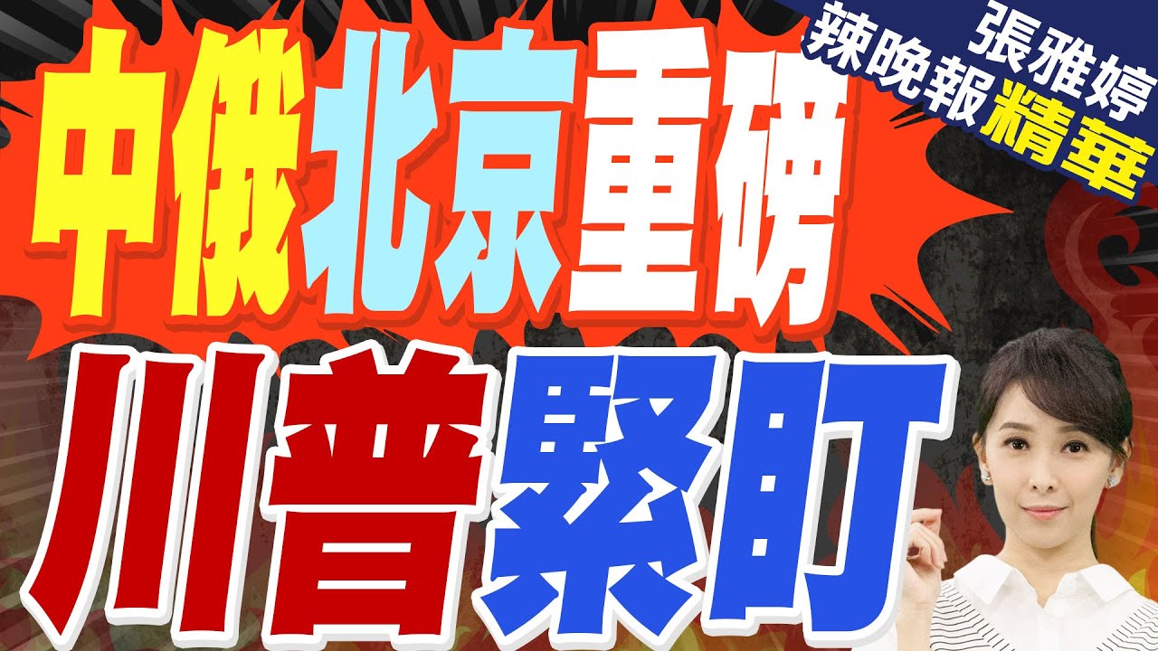 王毅紹伊古會晤 談話觸及日本｜中俄北京重磅 川普緊盯｜蔡正元.栗正傑.謝寒冰深度剖析?【張雅婷辣晚報】精華版 @中天新聞CtiNews