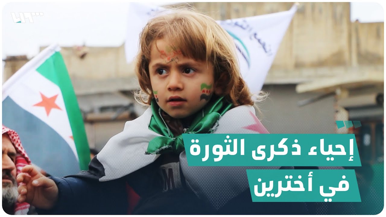 مظاهرات حاشدة في بلدة أخترين بريف حلب في الذكرى 12 لانطلاق الثورة السورية