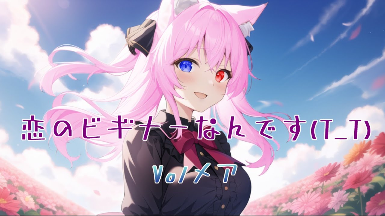 恋のビギナーなんです(T_T)/covered by メア