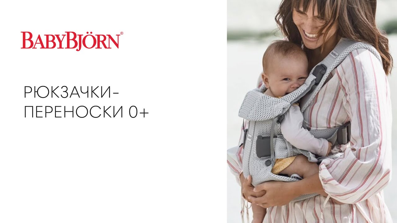 ПЕРЕНОСКИ BABYBJORN ДЛЯ НОВОРОЖДЕННЫХ