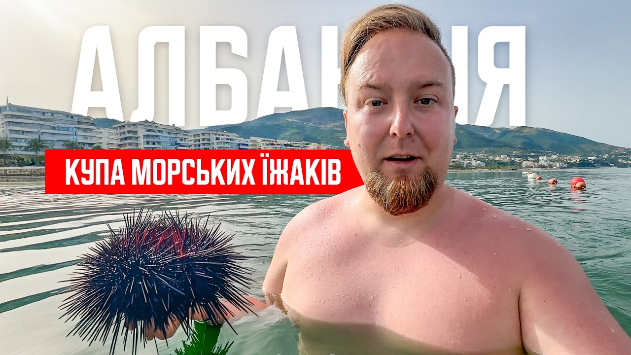 🇦🇱 Албанія. Вльора. Купа морських їжаків! Пляжі біля морського променаду