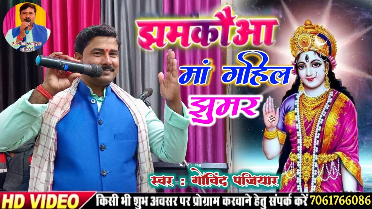 #मां गहिल के झुमर #गोविंद पजियार के झमकौआ #झुमर 2023 के jhumar geet ||