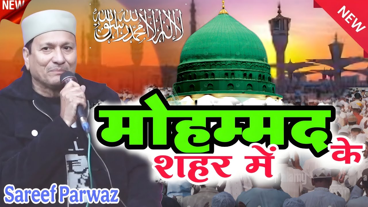 Ramzan Special || निकले हमारी ज़ान मोहम्मद के शहर में || Sareef Parwaz || #rashidkazistudio #youtube 
