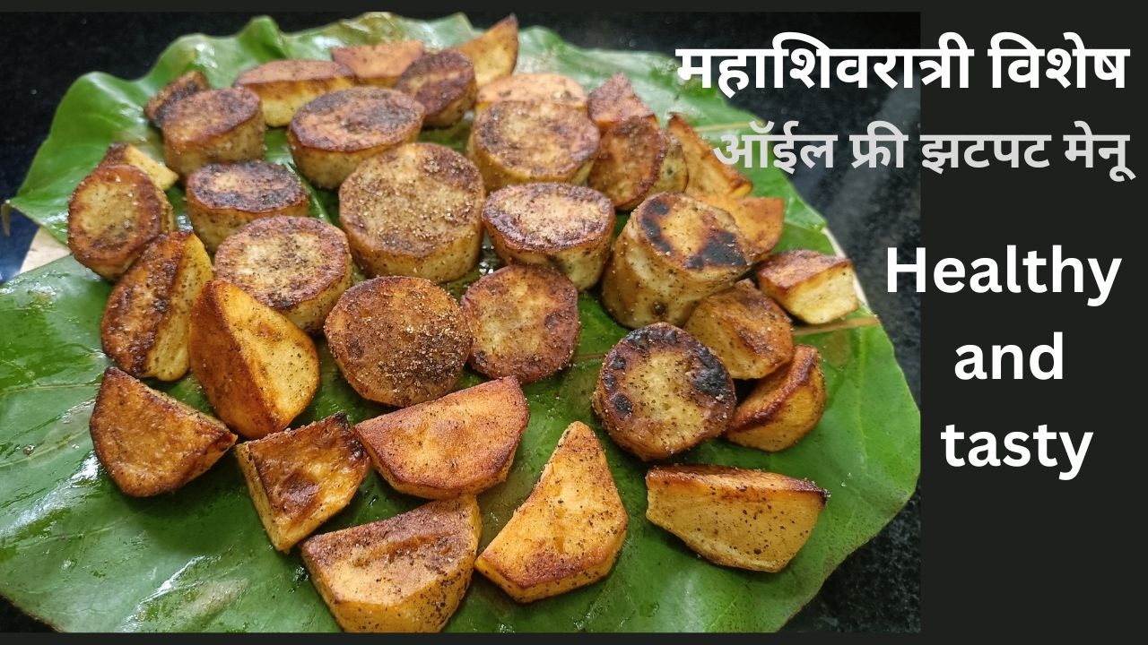 झीरो मेहनत! जास्त फायदा ! वेळेवर तयार होणारे उपवासाचे दोन मेनू ,अगदी मिनिटांत!