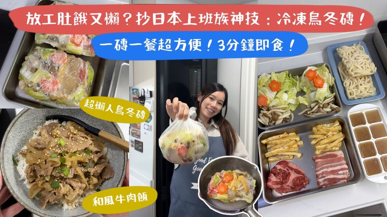 【一次整5餐！】日本爆紅冷凍料理磚😍！3分鐘搞定熱辣辣烏冬🍜＆牛肉飯🍚，一磚一餐超方便！懶人必學備餐法🔥