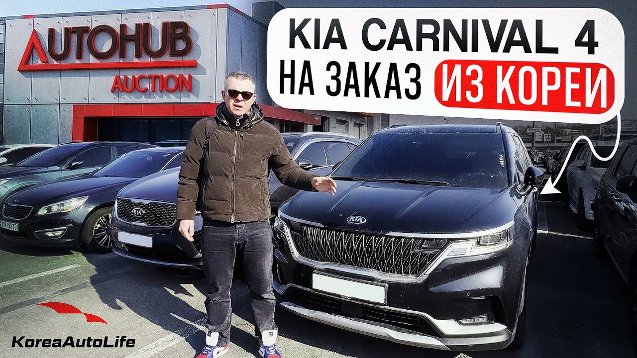Обзор KIA Carnival 4 Prestige с пробегом на заказ из Кореи с аукциона Autohub