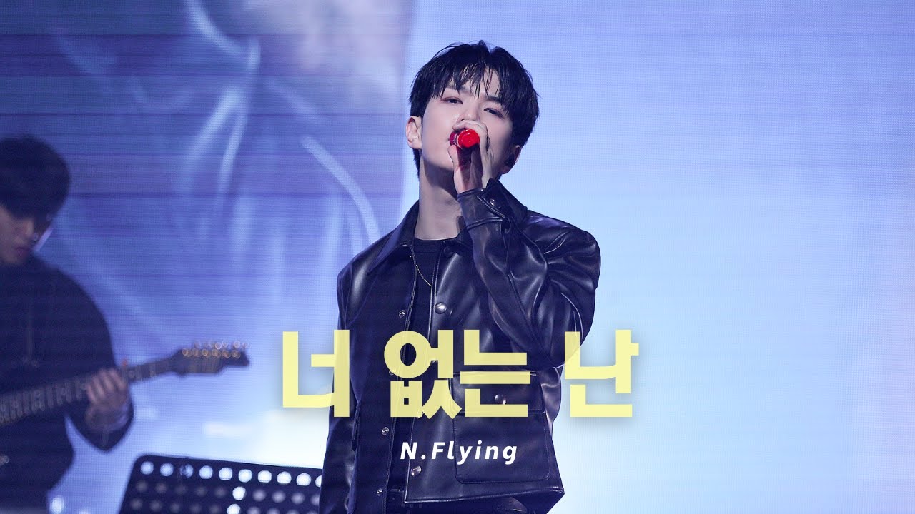 251228 이노마스 뮤직 시리즈 2 엔플라잉 - 너 없는 난 Fall With You [N.Flying 회승 4K직캠/FANCAM]