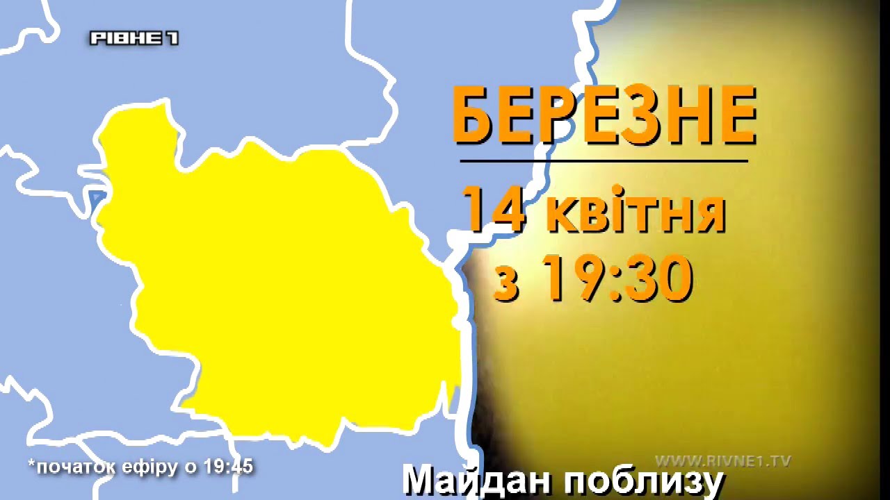 Телеміст Рівне - Березне. Чим живе Ваше місто?