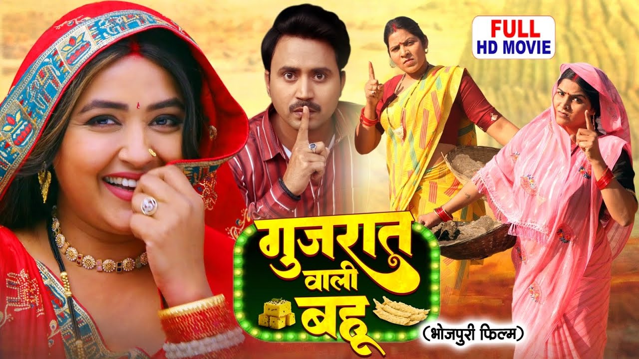 GUJARAT WALI BAHU I गुजरात वाली बहू I KAJAL RAGHWANI I BHOJPURI  SUPERHIT MOVIE 2025