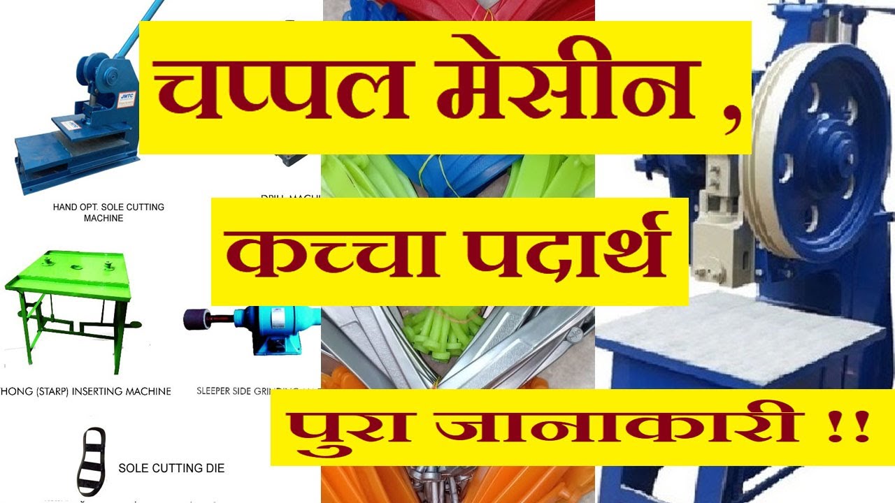Chapple Machine । Chapple Raw Material । चप्पल मेसीन अनी कच्चा पदार्थ । #chapplemachine