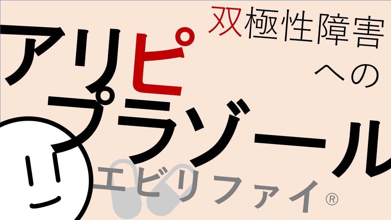 双極性障害にアリピプラゾール［本格］精神科・精神医学のWeb講義