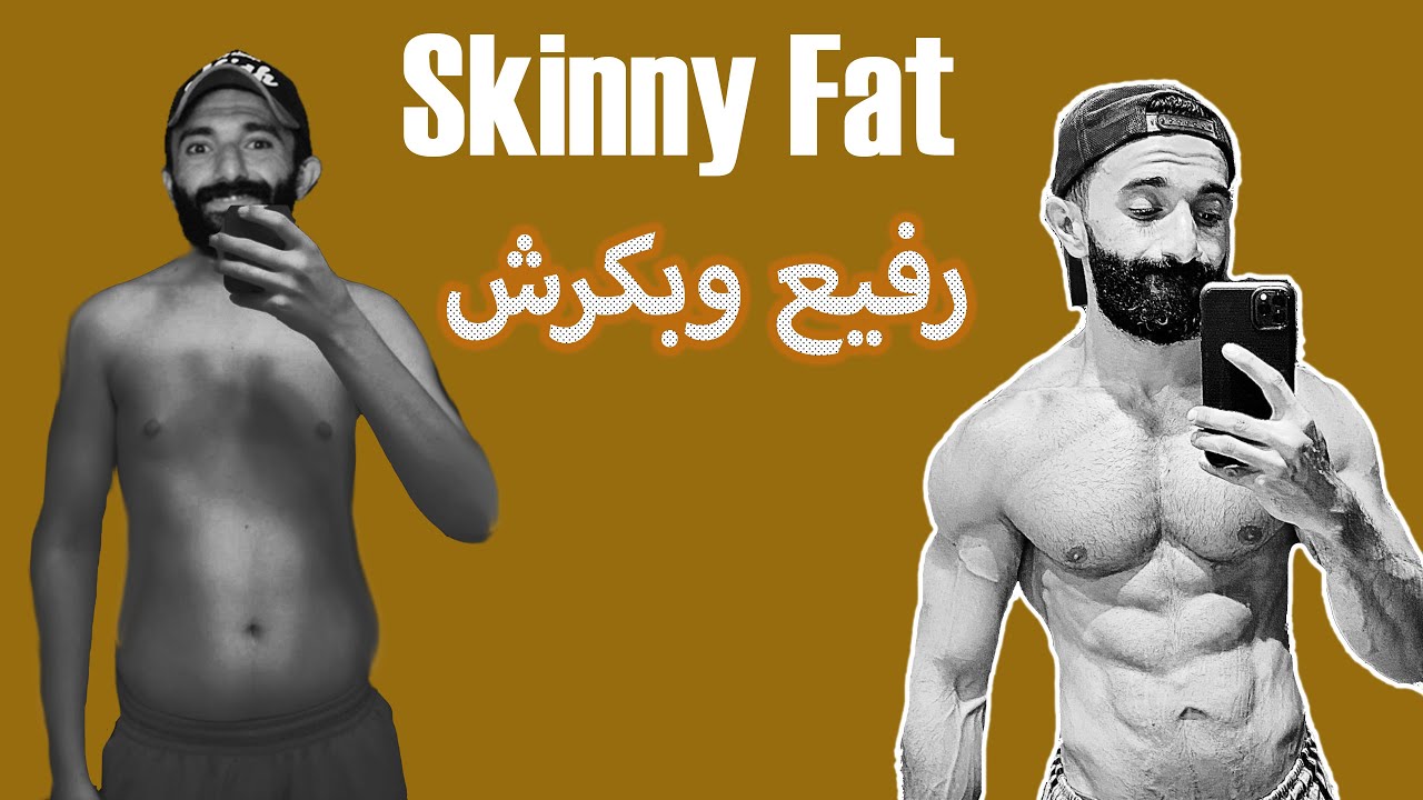 Skinny Fat|نحيف وعندي كرش
