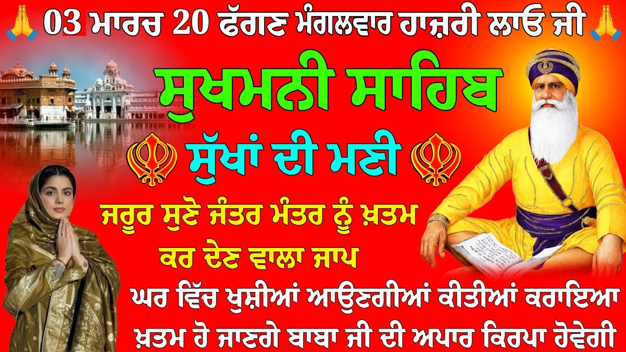 03 ਮਾਰਚ 20 ਫੱਗਣ ਮੰਗਲਵਾਰ ਹਾਜ਼ਰੀ ਲਾਓ ਜੀ // ਸੁਖਮਨੀ ਸਾਹਿਬ ਦਾ ਪਾਠ // Sukhmani Sahib da path // Sukhmani