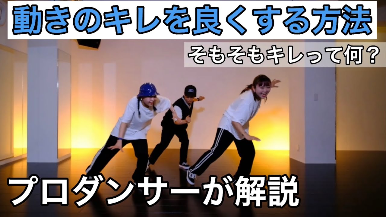 【プロダンサーが解説】ダンスのキレを良くする方法！よく聞く単語に惑わされるな！