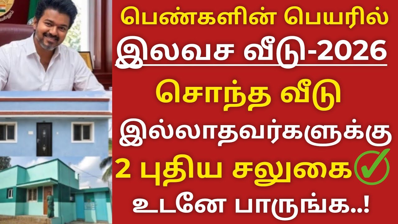 இலவச வீடு 2026 வீடு இல்லாதவர்கள் உடனே இதை பண்ணுங்க ✅ free home scheme update Vijay CM 