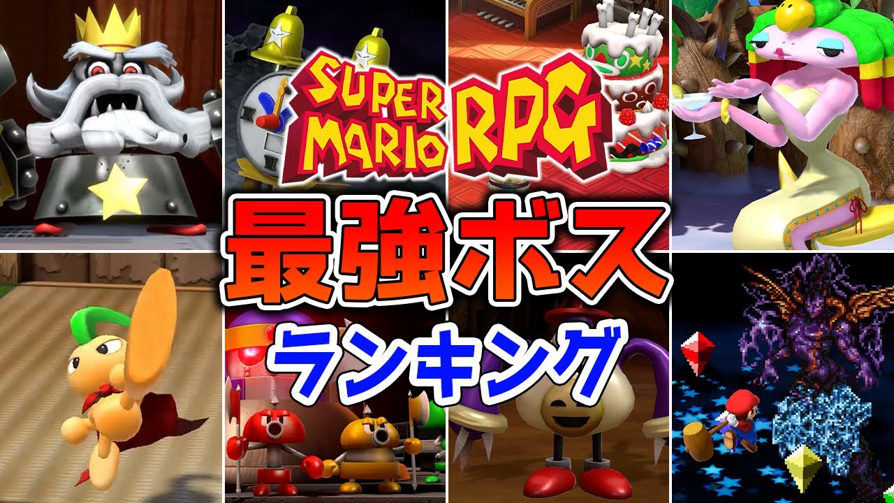 【スーパーマリオRPG】 最強ボス ランキング