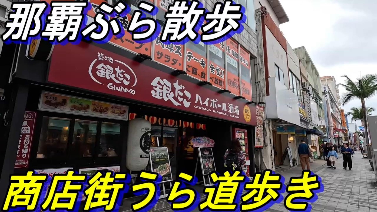 【那覇ぶら散歩】那覇の商店街の路地裏散歩～平和通り～市場中央通り～那覇公設市場～せんべろ足立屋前まで歩く