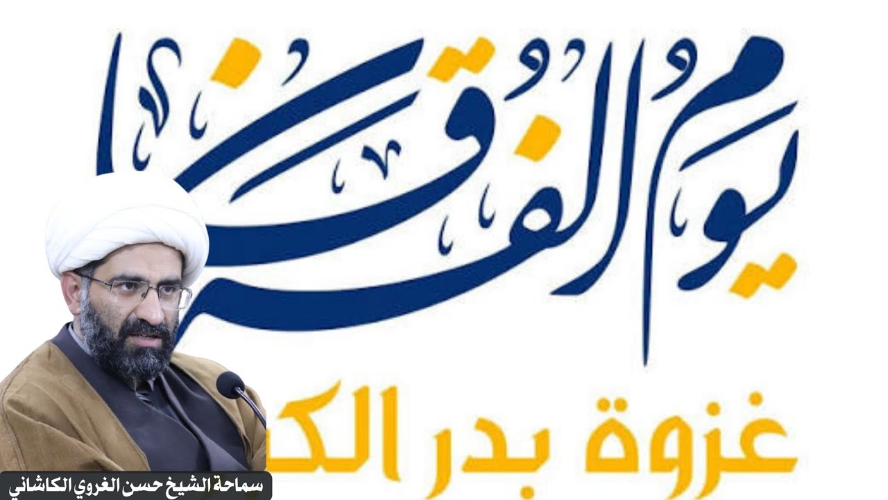 يوم الفرقان، فرز سجايا النفوس في غزوة بدر الكبرى - سماحة الشيخ حسن الغروي الكاشاني 