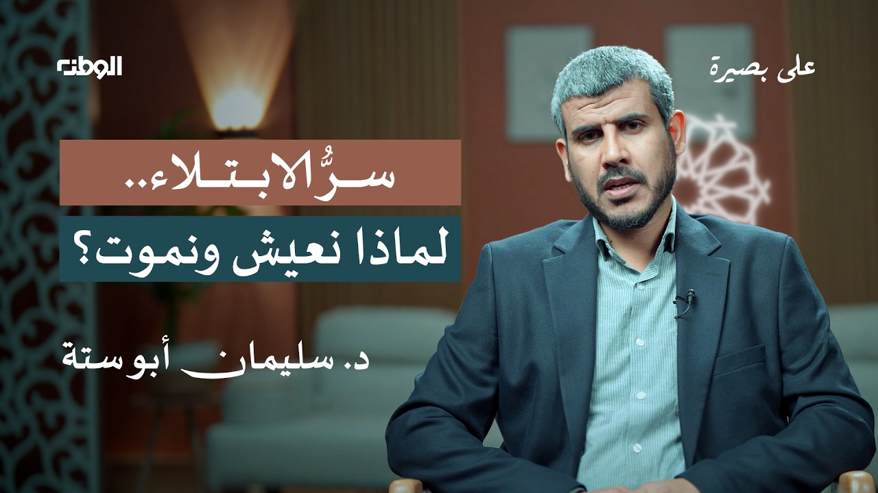 الحياة والموت: سر الابتلاء والإحسان | على بصيرة | 07