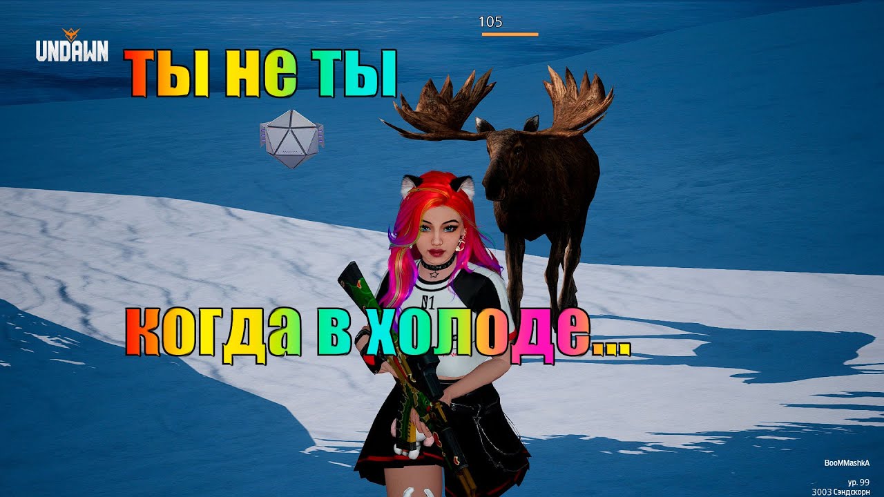 Undawn #91 Ты не ты когда в холоде...