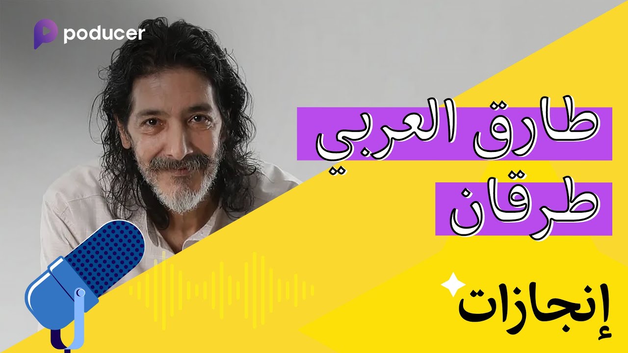 بودكاست انجازات | طارق العربي طرقان
