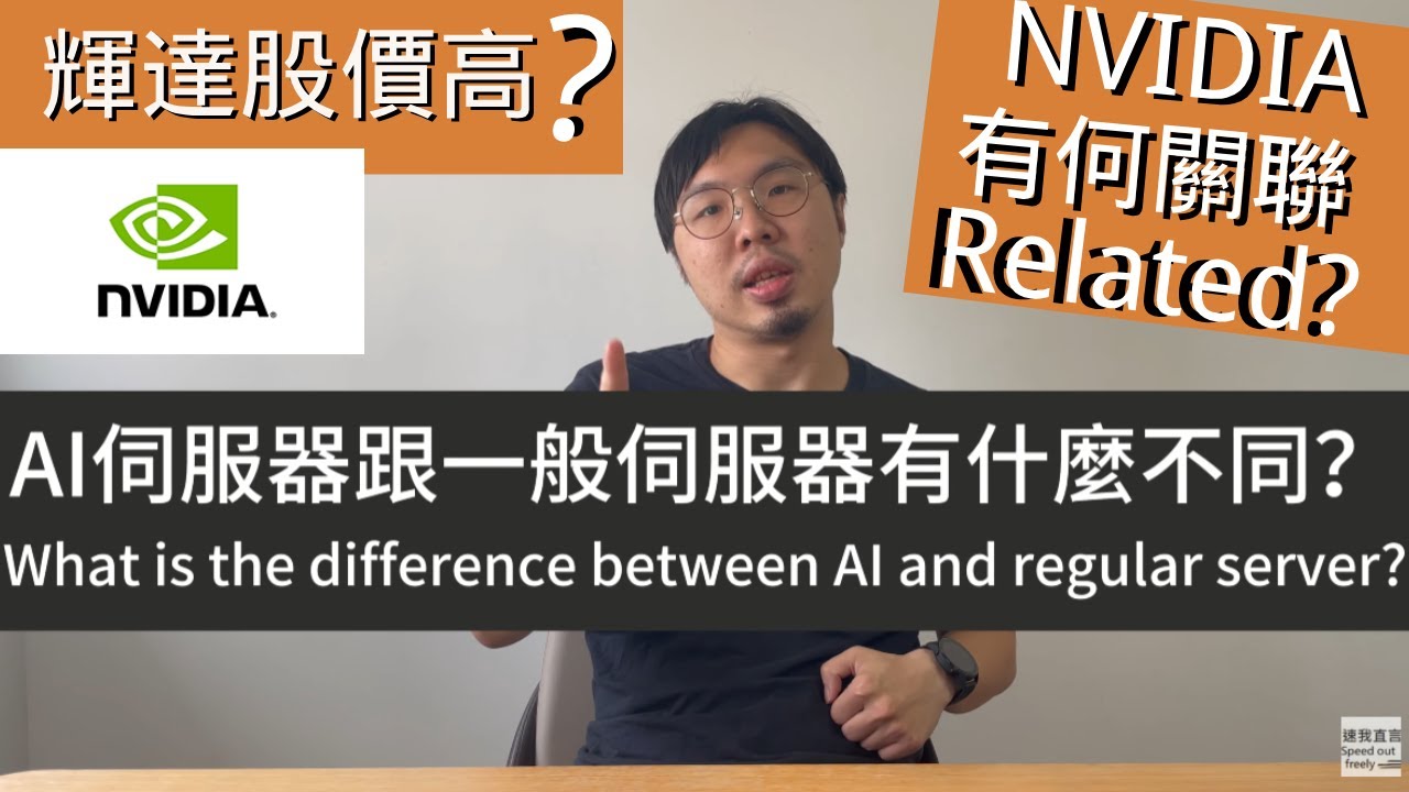 AI 伺服器與一般伺服器差別? NVIDIA 股價高又有何關係? 淺談AI -EP12【速我直言】速解析