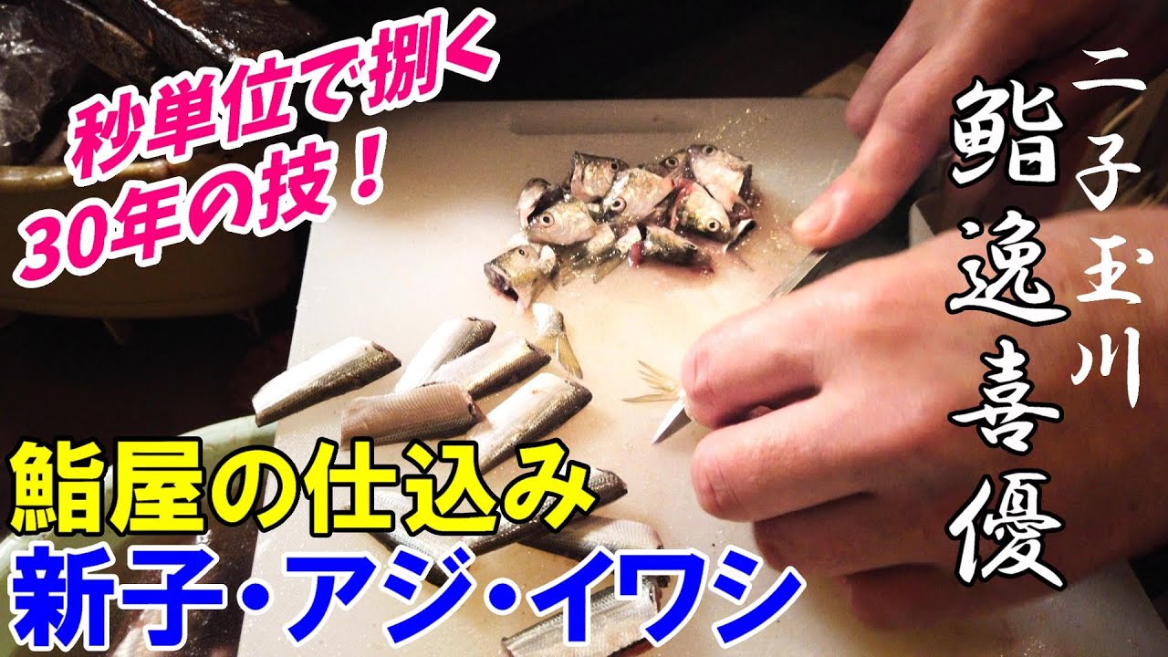 【鮨屋の仕込み】新子・鯵・イワシ～手際の良さと、30年の職人技の数々～